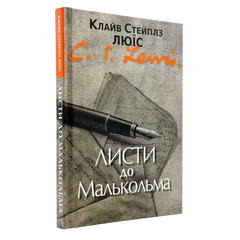 Письма к Малькольму: По большей части о молитве