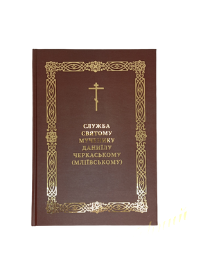 Служба святому мученику Даниїлу Черкаському (Мліївському)