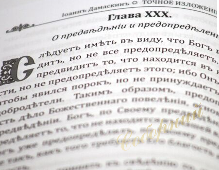 Точное изложение православной веры