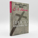 Просто христианство &mdash; К.С. Люис