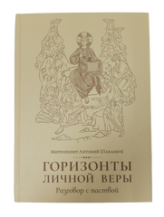 Горизонты личной веры