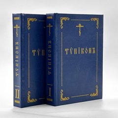 Типікон українською мовою в  двух томах