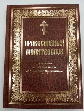 Orthodox prayer book (large shr., C/S, brown)