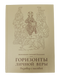 Горизонты личной веры