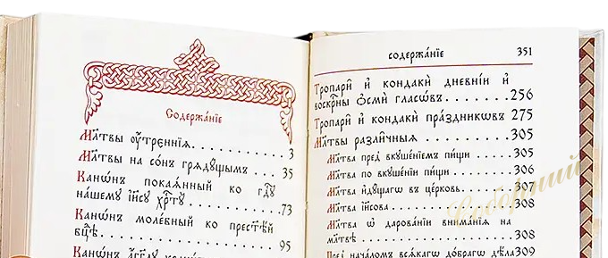 Молитвослов карманный