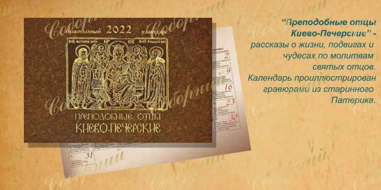 Календарь 2022 - Преподобные отцы Киево-Печерские
