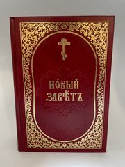 Новый Завет на церковно славянском