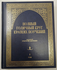 A complete annual circle of short teachings in 2 volumes prot. G. Dyachenko