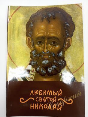 Любимый Святой Николай