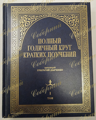A complete annual circle of short teachings in 2 volumes prot. G. Dyachenko
