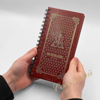 Помянник с файликами на пружине