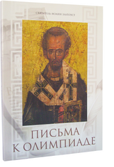 Письма к олимпиаде