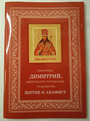 Akathist and hagiography to saint Dimitri, the metropolitan of Rostov, wonderworker