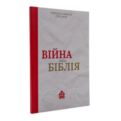 Святитель Николай Сербский - Война и Библия
