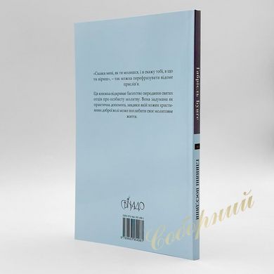Clay Vessels - The Practice of Personal Prayer in the Patristic Tradition. Gabriel Bunge