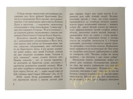 Архімандрит  Іоан Крестьянкін Про добродіяння та милосердя