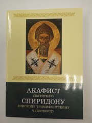 Акафист святителю Спиридону епископу Тримифунтскому чудотворцу