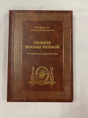 The Shining of Eternal Life in russian.