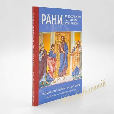 Раны на воскресшем теле Господа Иисуса Христа &ndash; архим. Феофан (Меджидов)