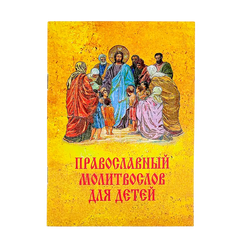 Православный молитвослов для детей укр.яз.