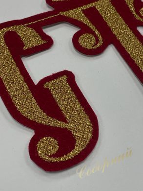 Свят набор (2 шт.) 3 буквы, вышитый