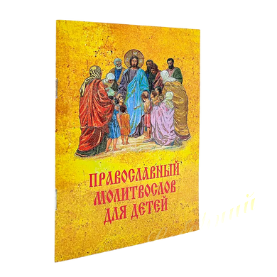 Orthodox prayer book for children ukr.lang.