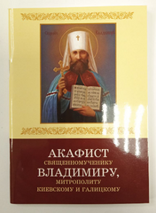 Акафіст священномученику Володимиру, митрополиту Київському та Галицькому