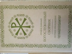 Православный Богослужебный сборник, нотное приложение