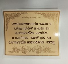 Prayer for the home (sticker, 8*10 cm)