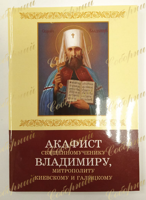 Акафист священномученику Владимиру, митрополиту Киевскому и Галицкому