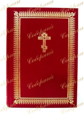 Біблія на церковно - слов'янському