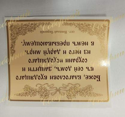Prayer for the home (sticker, 8*10 cm)