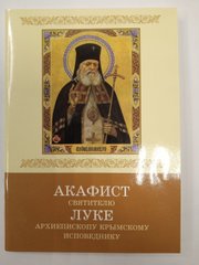 Akathist to St  Luke  Archbishop of Crimea Confessor