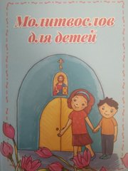 Prayer Book for Children