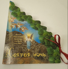 Holy Night. A gift book