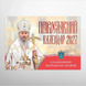 Перекидной календарь 2027 "Блаженнейший Митрополит Онуфрий"