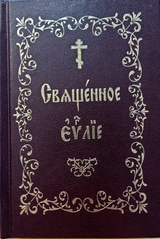 Священное Евангелие
