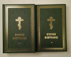 The Pechersk Prayer Book Volumes 1-2