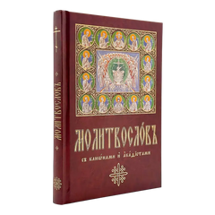 Молитвослов ЦС крупный шрифт