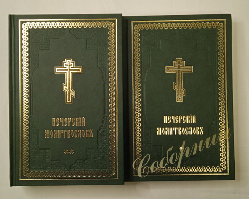 Печерский молитвослов в двух томах