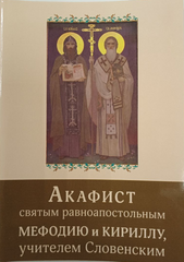 Акафіст святим  рівноапостольним Мефодію та Кирилу учителям словенським