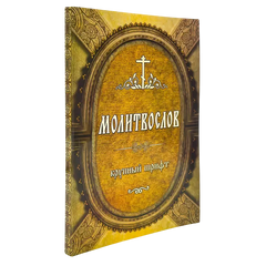 Молитвослов крупным шрифтом в мягком переплете