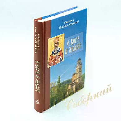 О Боге и людях. Святитель Николай Сербский