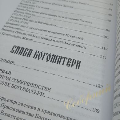 Слова Божої Матері. Земне життя Пресвятої Богородиці