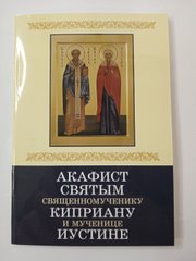 Акафист  священномученику Киприану и мученице Иустине
