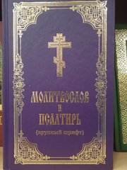 Prayer+Psalter (gr.sh., violet, 21*14cm)