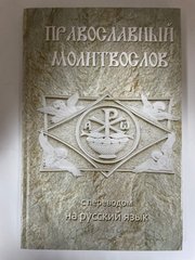 Православный Молитвослов с переводом на русский язык