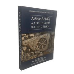 Альманах латинской патристики