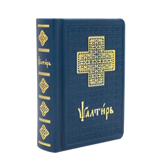 Pocket Psalter