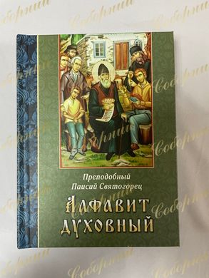 The Spiritual Alphabet by the Reverend Paisii Svyatogorets